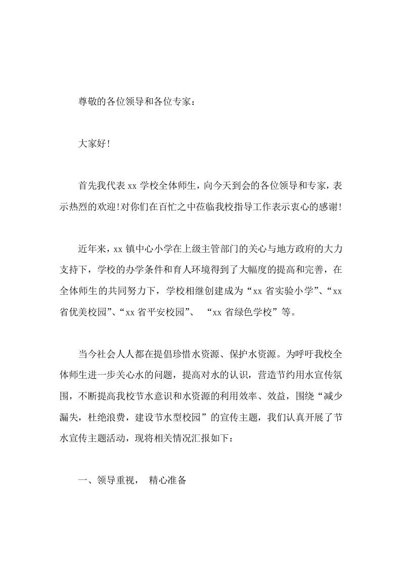 创建节水型学校工作汇报，校长发言把节水工作和学校的精细化管理结合在一起