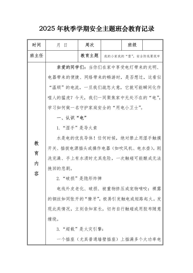 （小学）2025-2026秋季学年第一学期安全教育主题班会记录（21周）：第5周我的小家我的“堡”，安全防线要筑牢