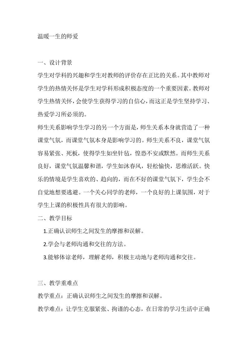 六年级心理健康教案：温暖一生的师爱