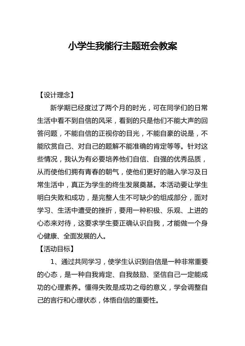 小学生我能行主题班会教案