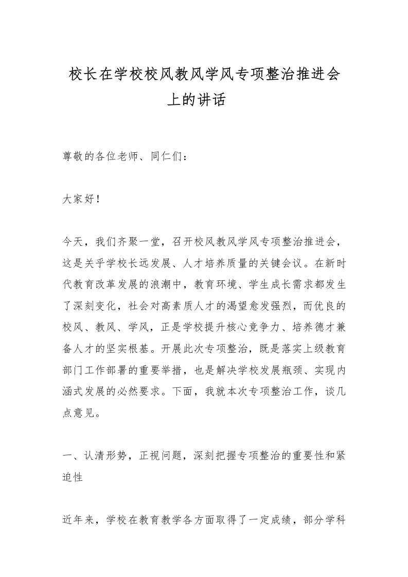 校长在学校校风教风学风专项整治推进会上的讲话​