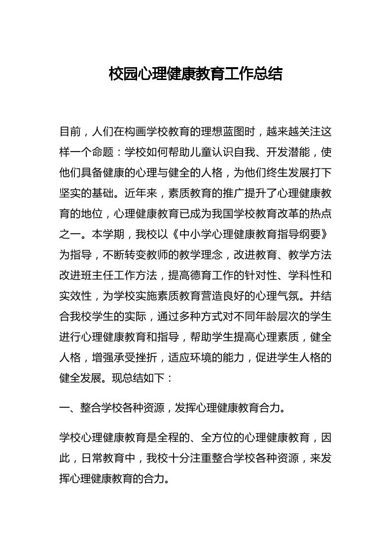 35.校园心理健康教育工作总结