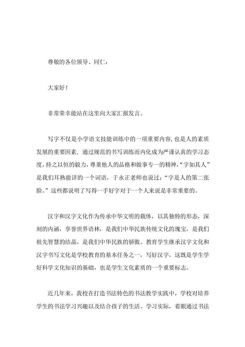 创建书法特色学校，校长汇报发言写好字做好人打造书法特色学校