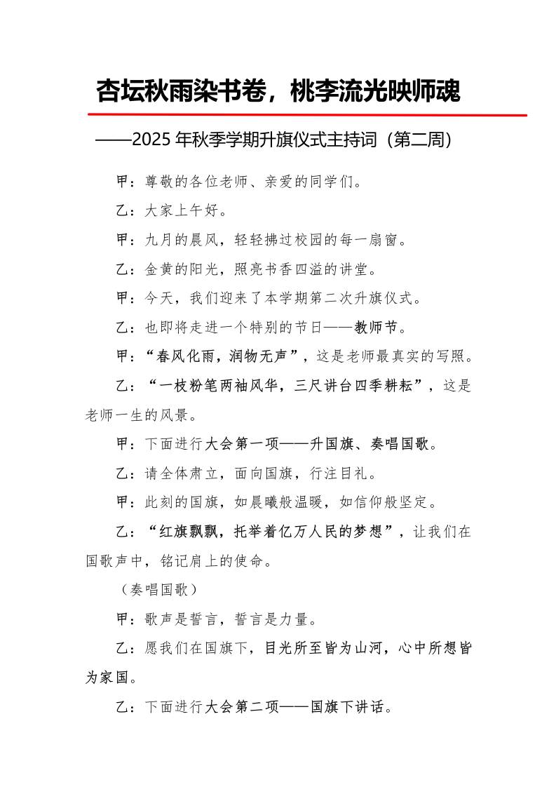 2025年秋季第一学期升旗仪式主持词（21周）：第2周杏坛秋雨染书卷，桃李流光映师魂