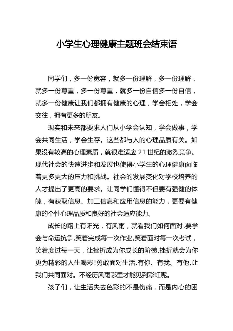 小学生心理健康主题班会结束语
