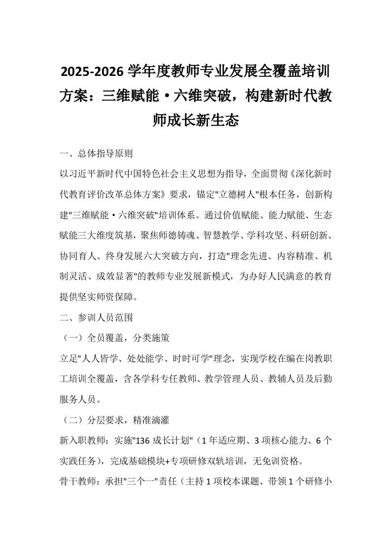 2025-2026学年度教师专业发展全覆盖培训方案：三维赋能·六维突破，构建新时代教师成长新生态