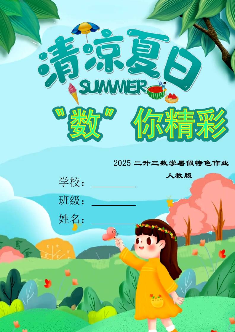 二年级下二升三数学暑假作业（人教）