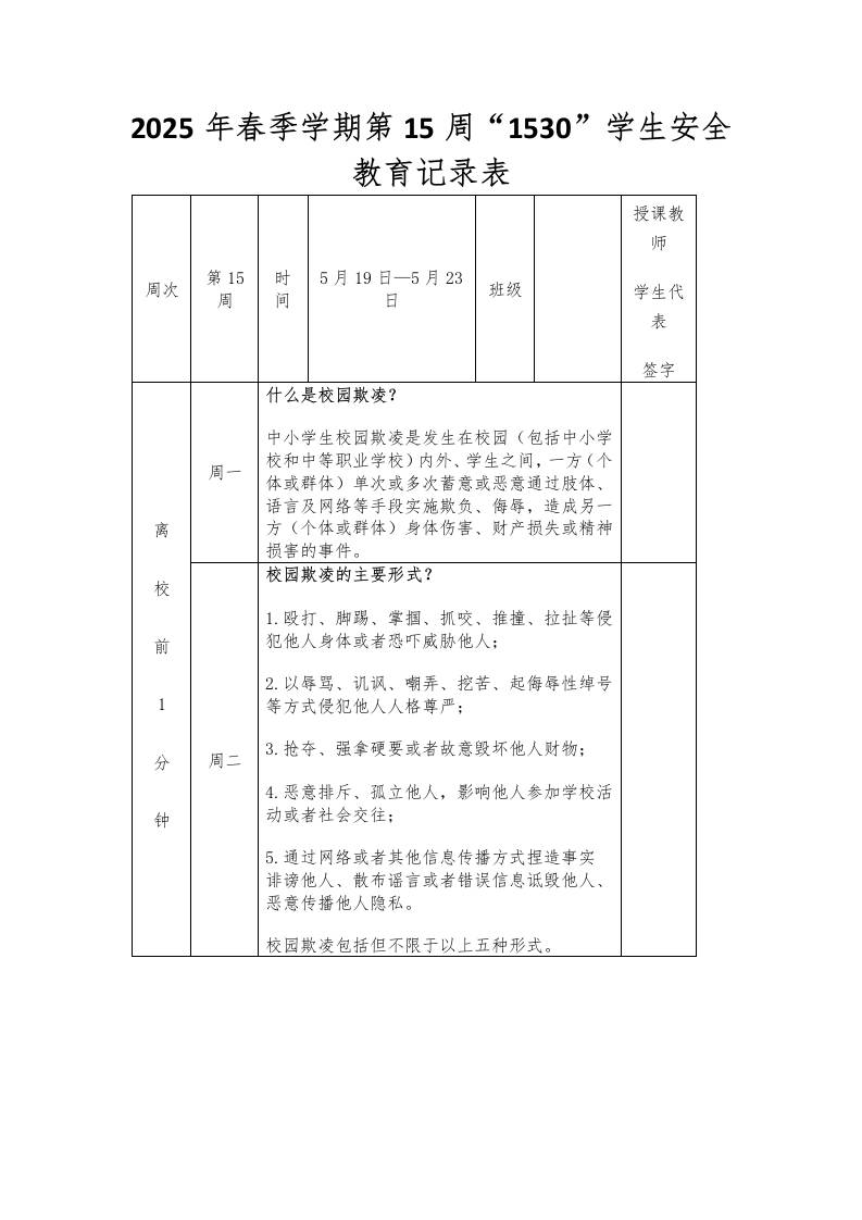 2025年春季学期第15周“1530”学生安全教育记录表