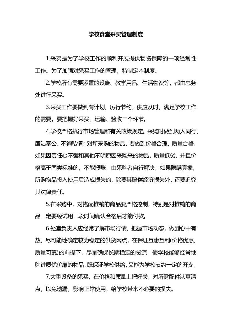 学校食堂采买管理制度