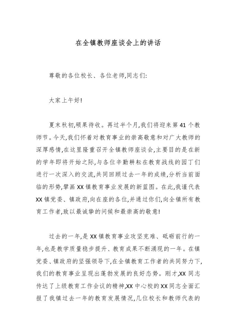 在全镇教师座谈会上的讲话