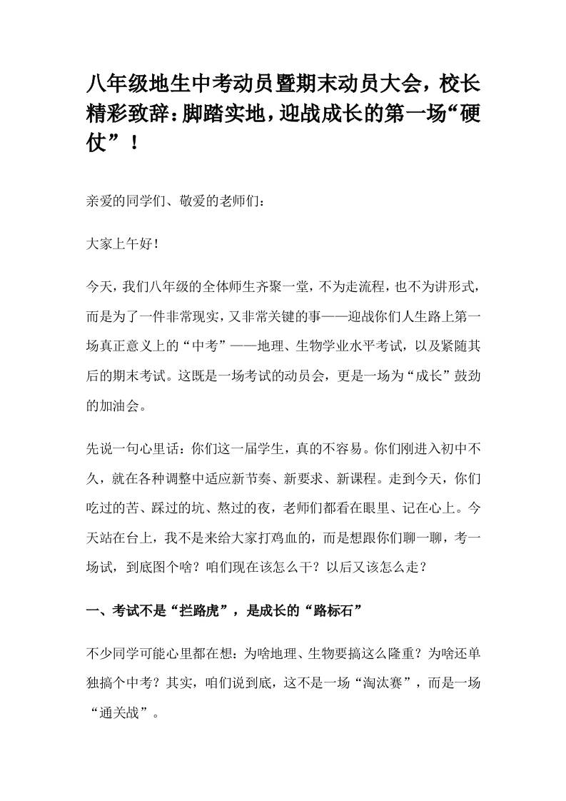 八年级地生中考动员暨期末动员大会，校长精彩致辞：脚踏实地，迎战成长的第一场“硬仗”！