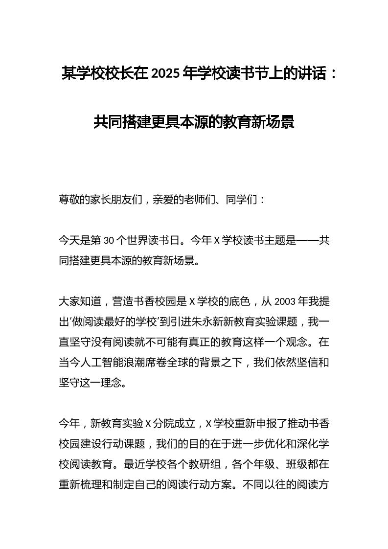 某学校校长在2025年学校读书节上的讲话：共同搭建更具本源的教育新场景
