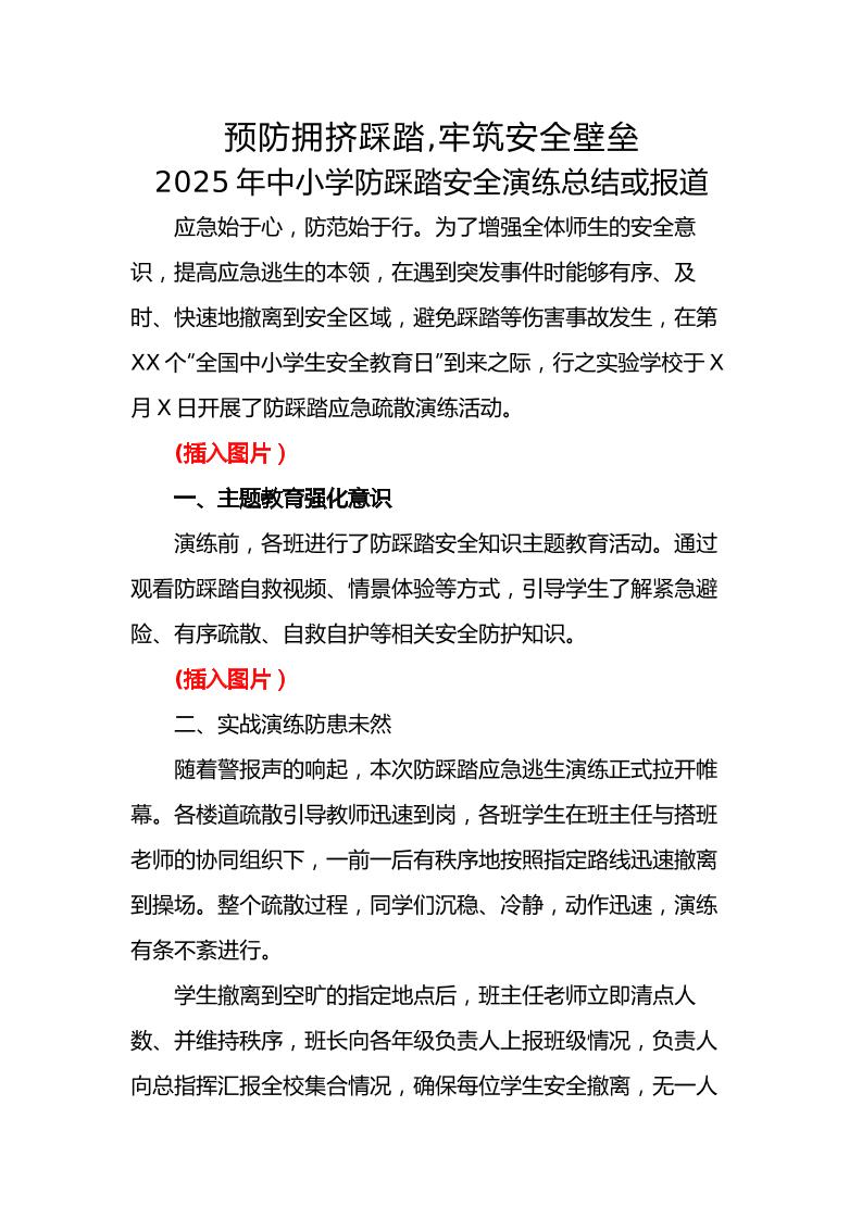 12.2024年中小学生防踩踏安全演练活动总结或报道