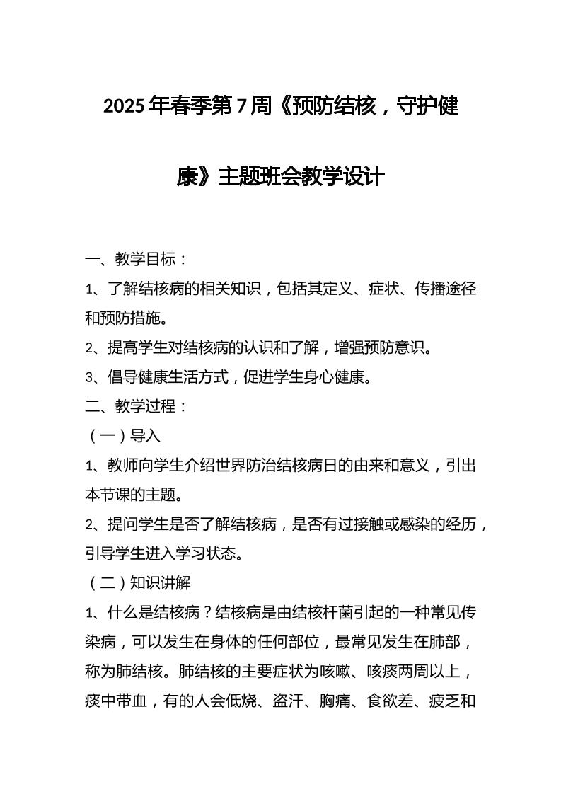 2025年春季第7周《预防结核，守护健康》主题班会教学设计
