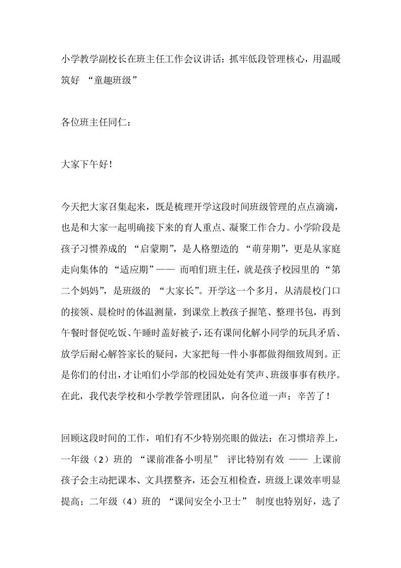 小学教学副校长在班主任工作会议讲话：抓牢低段管理核心，用温暖筑好“童趣班级”