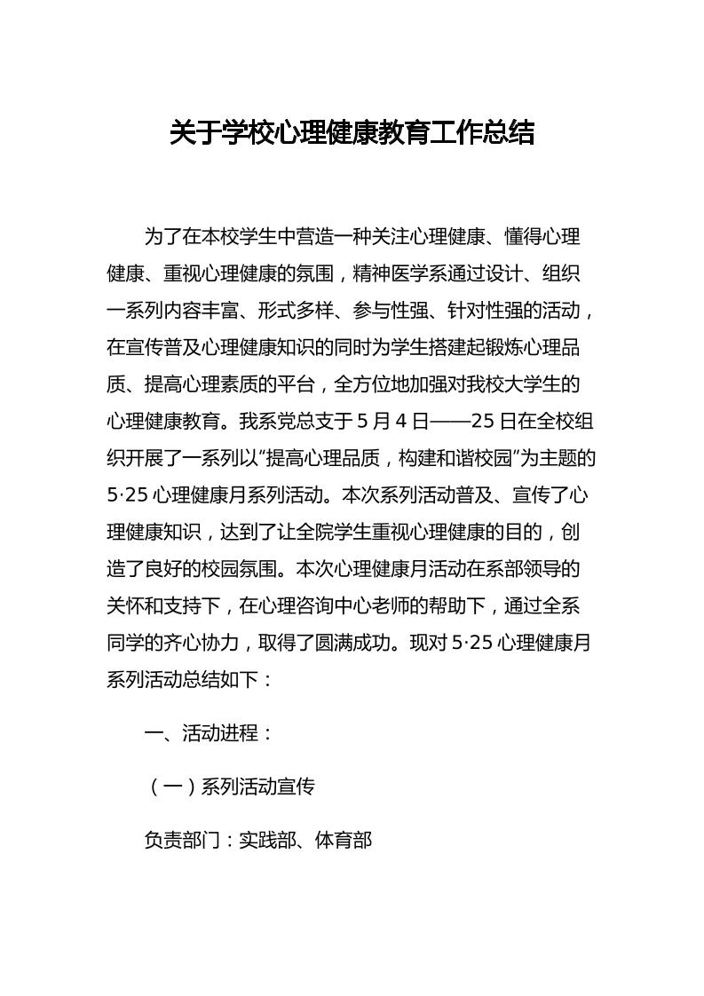 31.关于学校心理健康教育工作总结