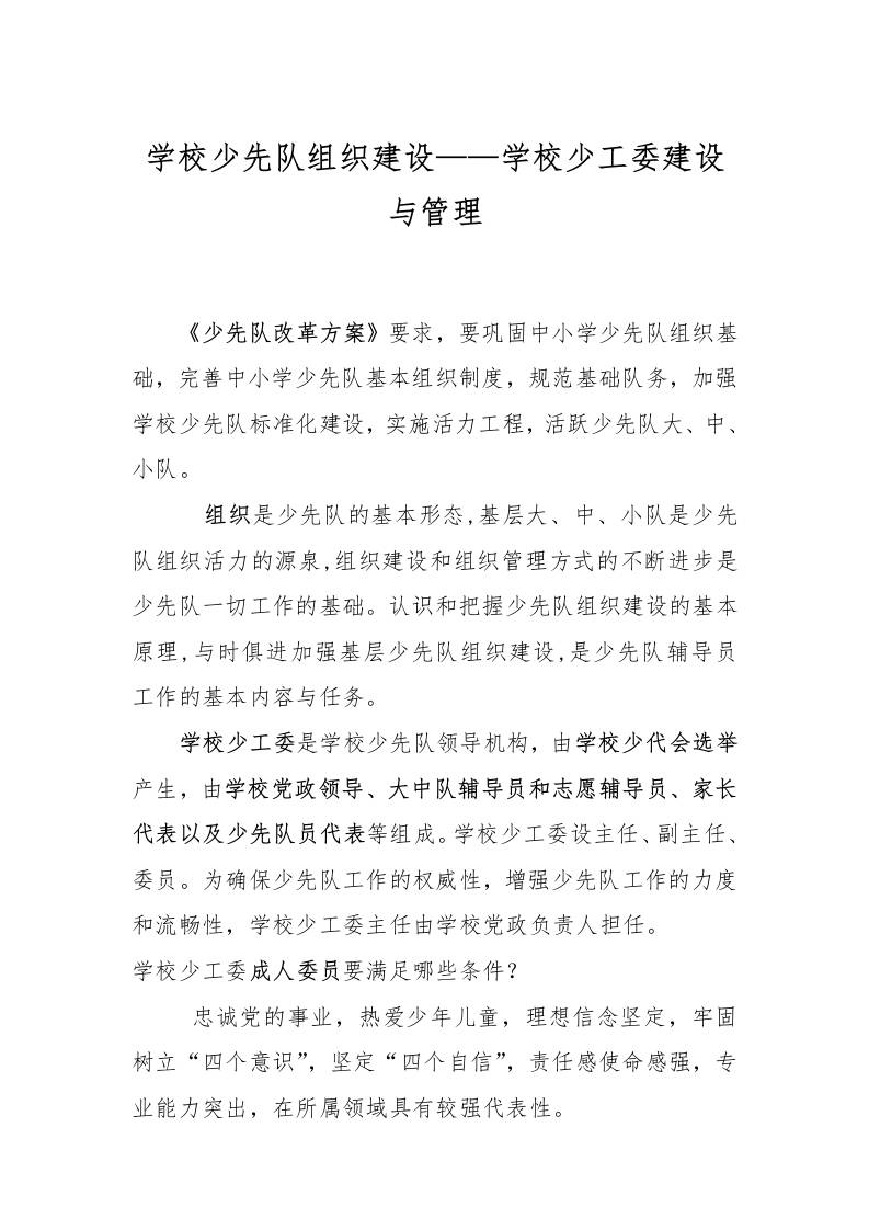 学校少先队组织建设——学校少工委建设与管理