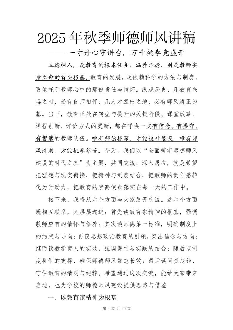 2025年秋季第一学期师德师风讲稿：一寸丹心守讲台，万千桃李竞盛开