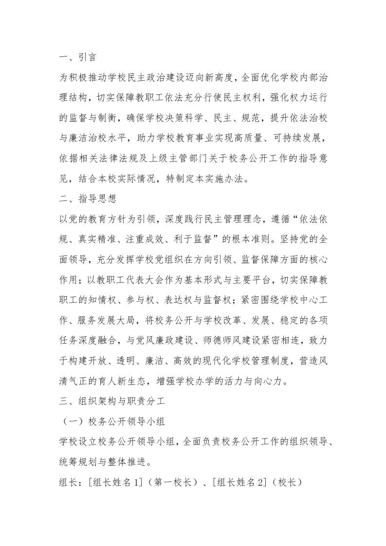 学校校务公开实施办法（2025年修订版）