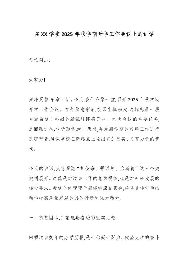 在XX学校2025年秋学期开学工作会议上的讲话