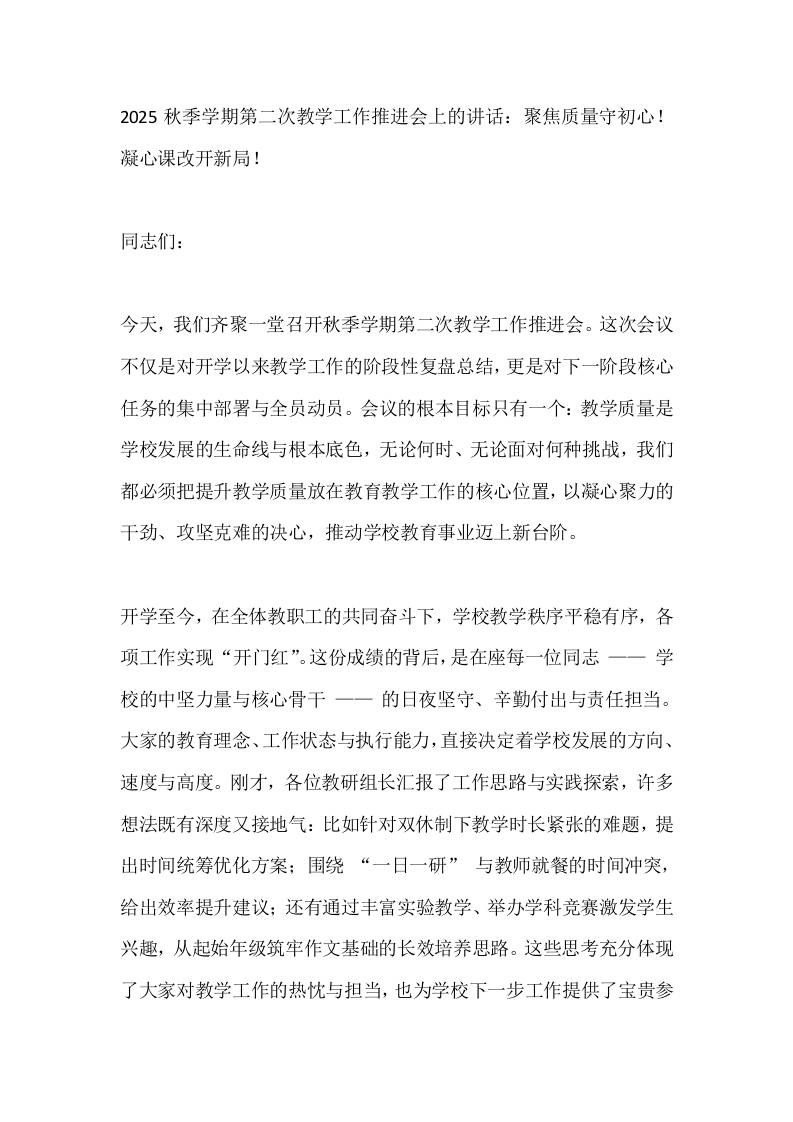 2025秋季学期第二次教学工作推进会上的讲话：聚焦质量守初心！凝心课改开新局！