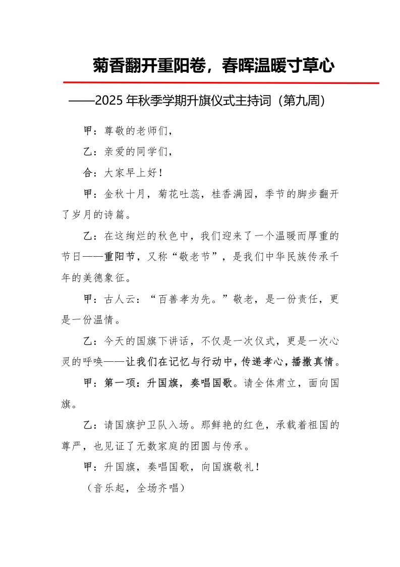 2025年秋季第一学期升旗仪式主持词（21周）：第9周菊香翻开重阳卷，春晖温暖寸草心