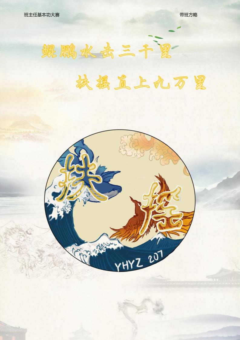 06【高中】【带班育人方略】《鲲鹏水击三千里，扶摇直上九万里》