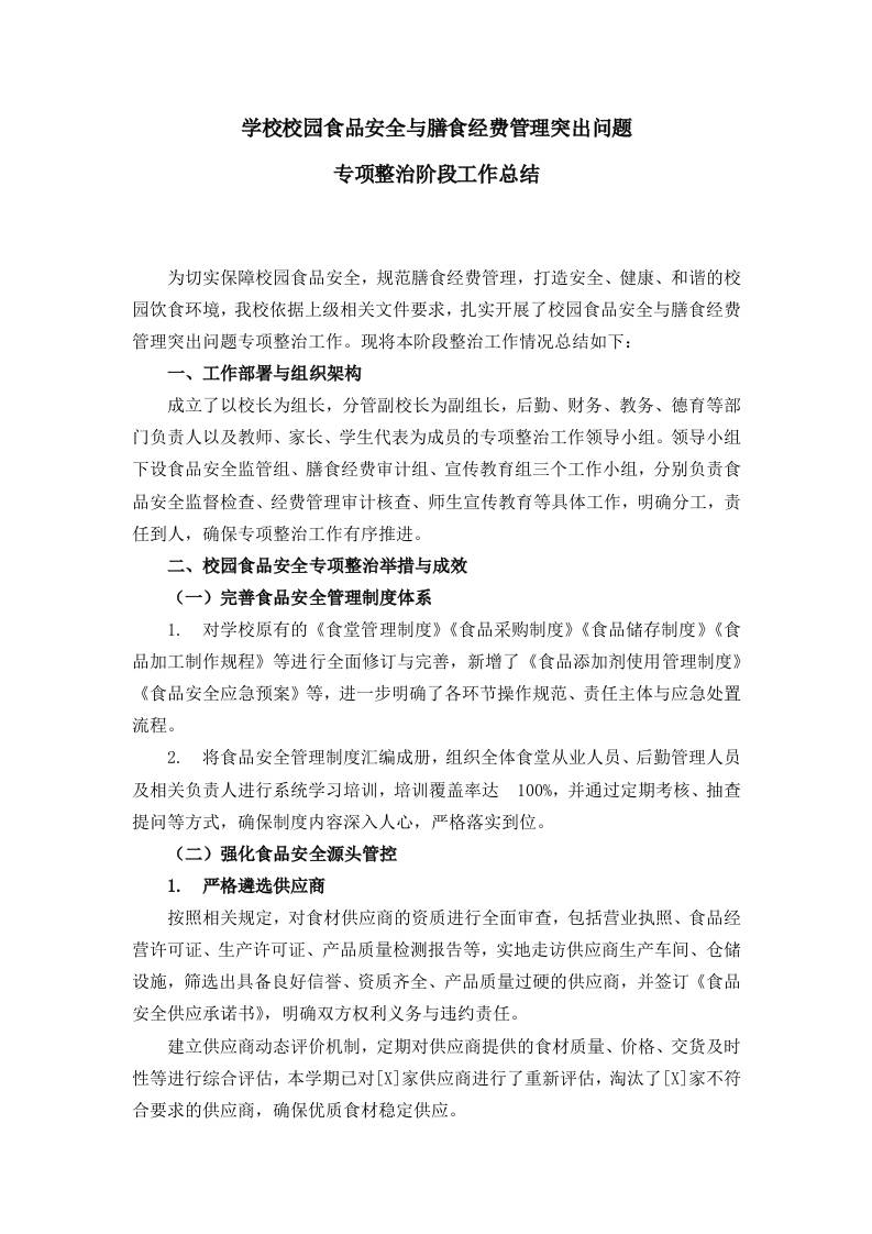学校校园食品安全与膳食经费管理突出问题专项整治阶段工作总结