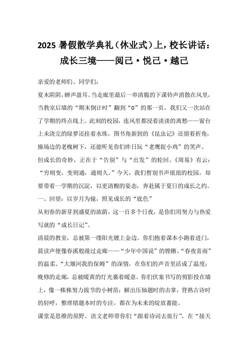 2025暑假散学典礼（休业式）上，校长讲话：成长三境——阅己·悦己·越己