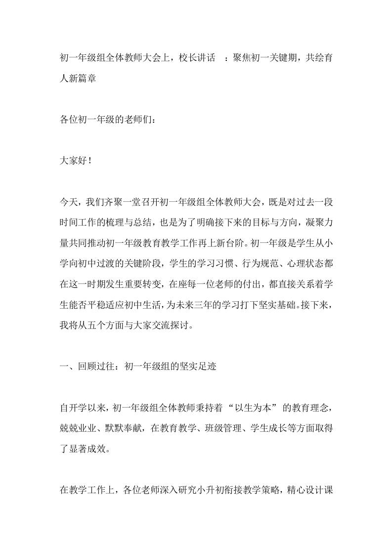 初一年级组全体教师大会上，校长讲话​：聚焦初一关键期，共绘育人新篇章