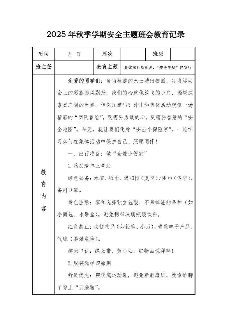 （小学）2025-2026秋季学年第一学期安全教育主题班会记录（21周）：第20周集体出行欢乐多，“安全导航”伴我行