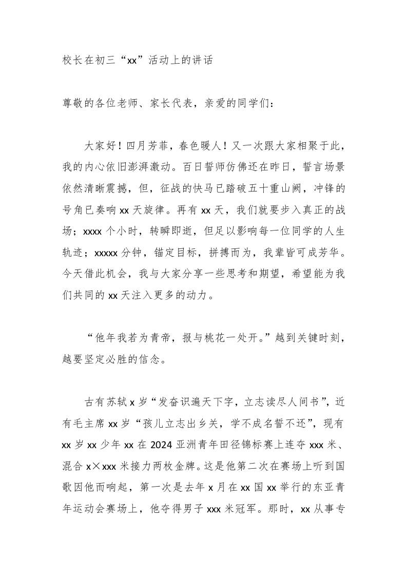 校长在初三“xx”活动上的讲话
