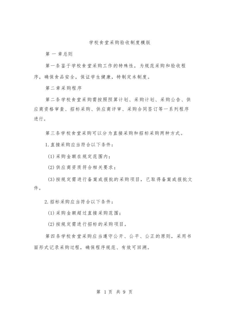 学校食堂采购验收制度模版（三篇）