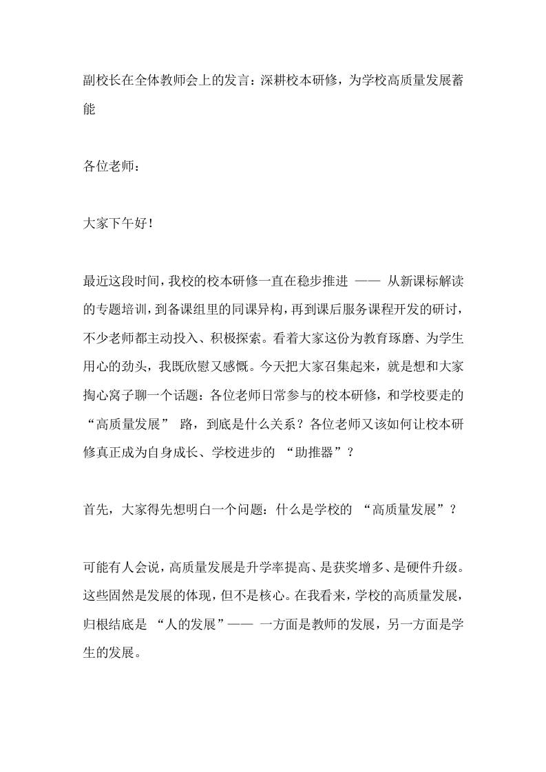 副校长在全体教师会上的发言：深耕校本研修，为学校高质量发展蓄能