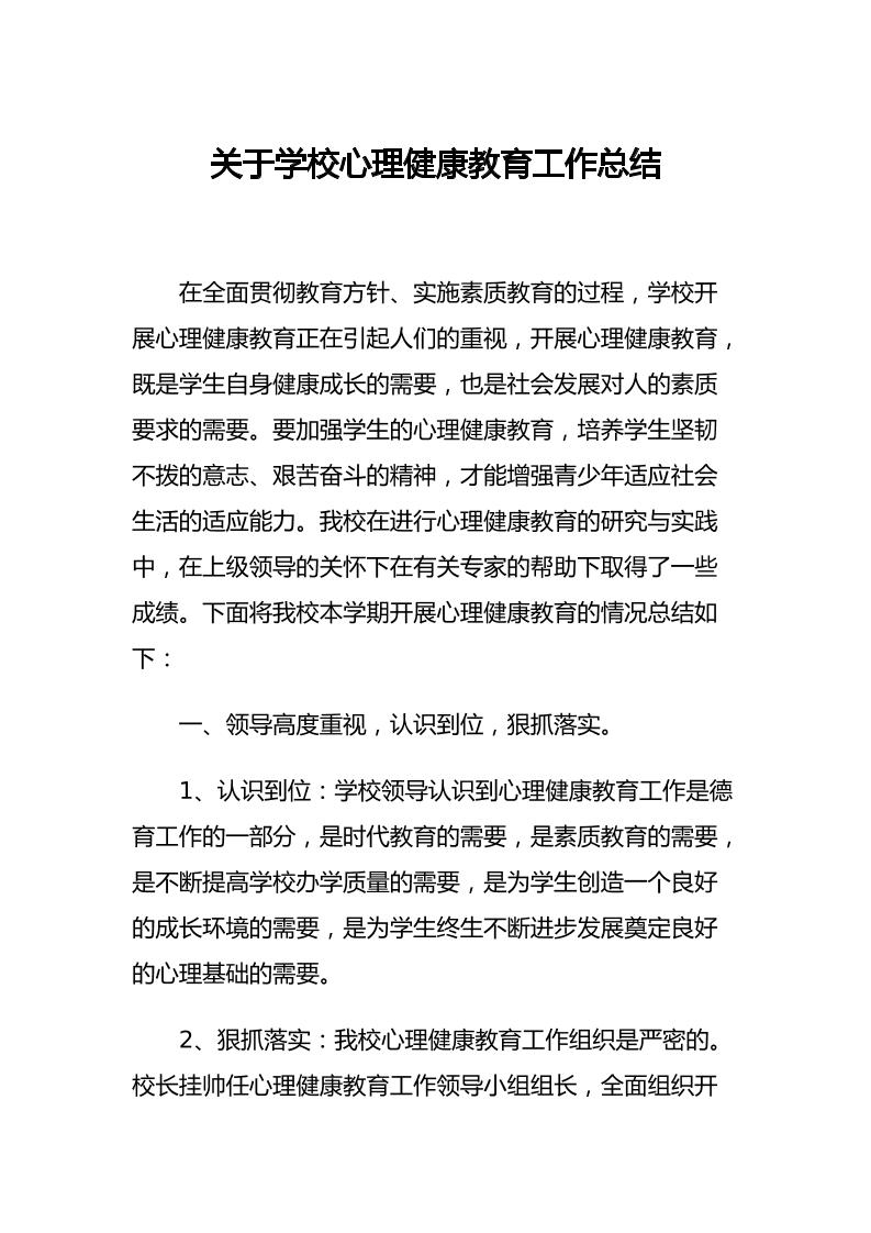 28.关于学校心理健康教育工作总结