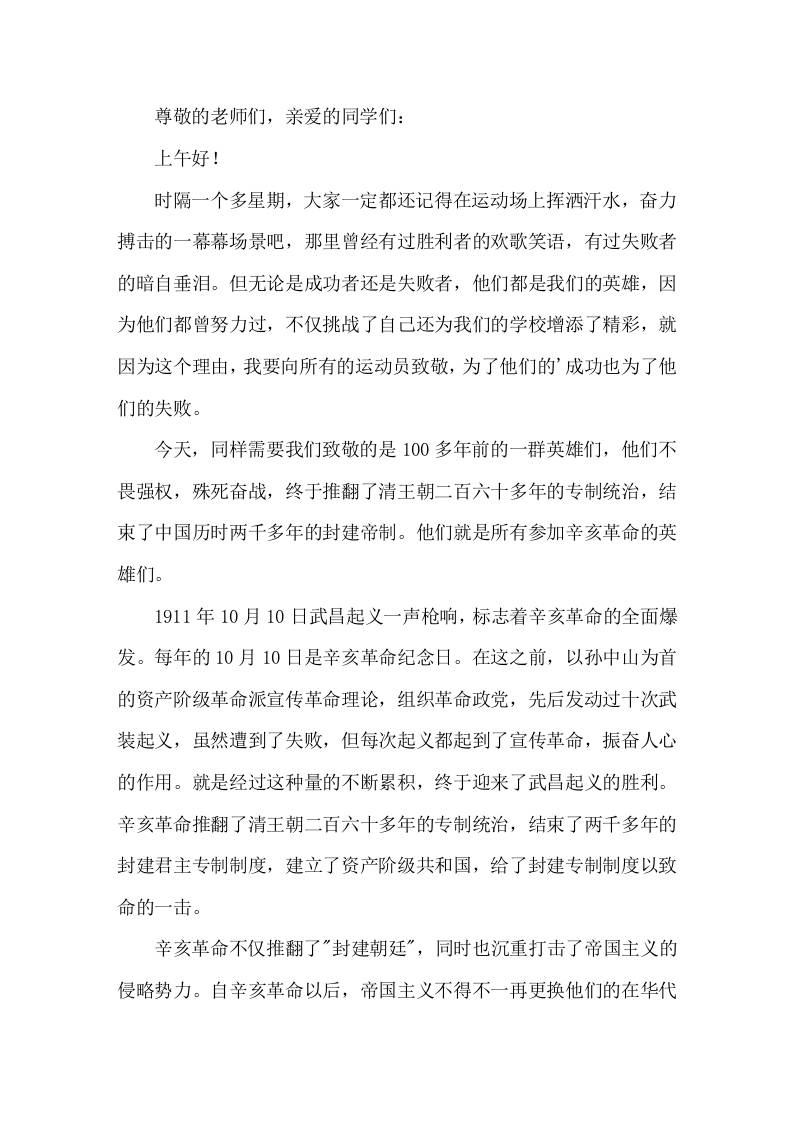 10月10日辛亥革命纪念日，校长在国旗下讲话