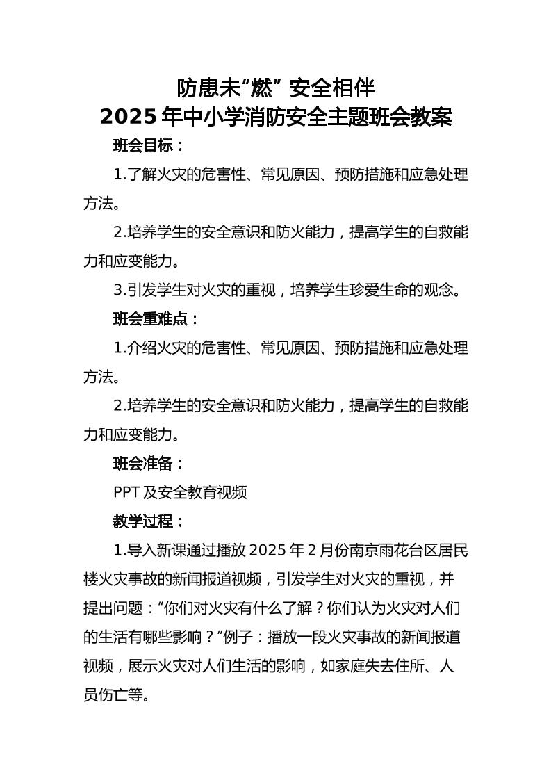 5.2025年中小学生消防安全主题班会教案
