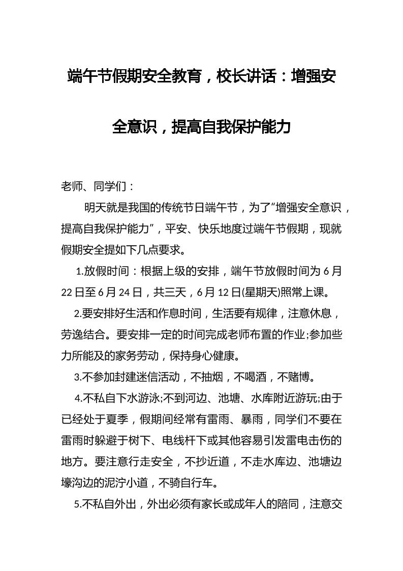 端午节假期安全教育，校长讲话：增强安全意识，提高自我保护能力