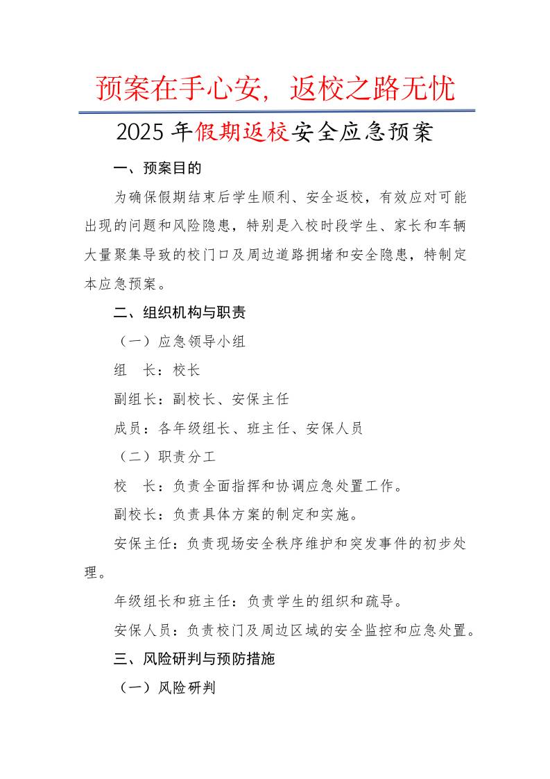 2025年假期返校安全应急预案：预案在手心安，返校之路无忧