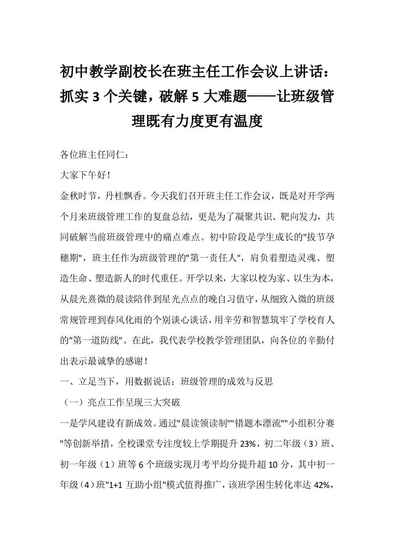 初中教学副校长在班主任工作会议上讲话：抓实3个关键，破解5大难题——让班级管理既有力度更有温度