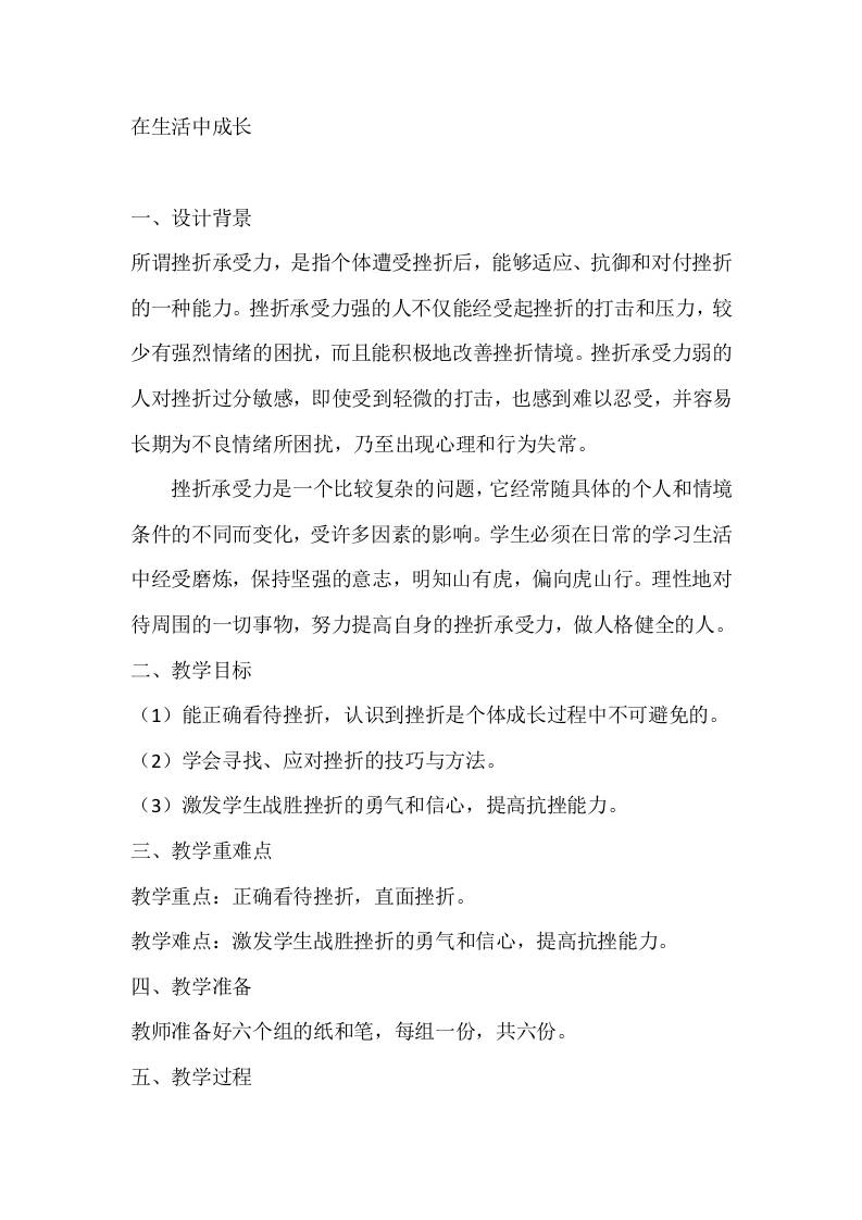 六年级心理健康教案：在生活中成长