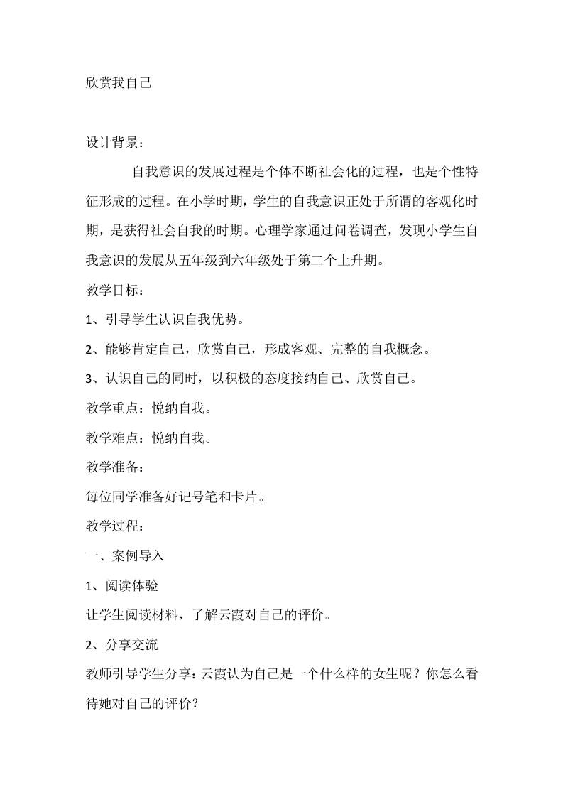 六年级心理健康教案：欣赏我自己