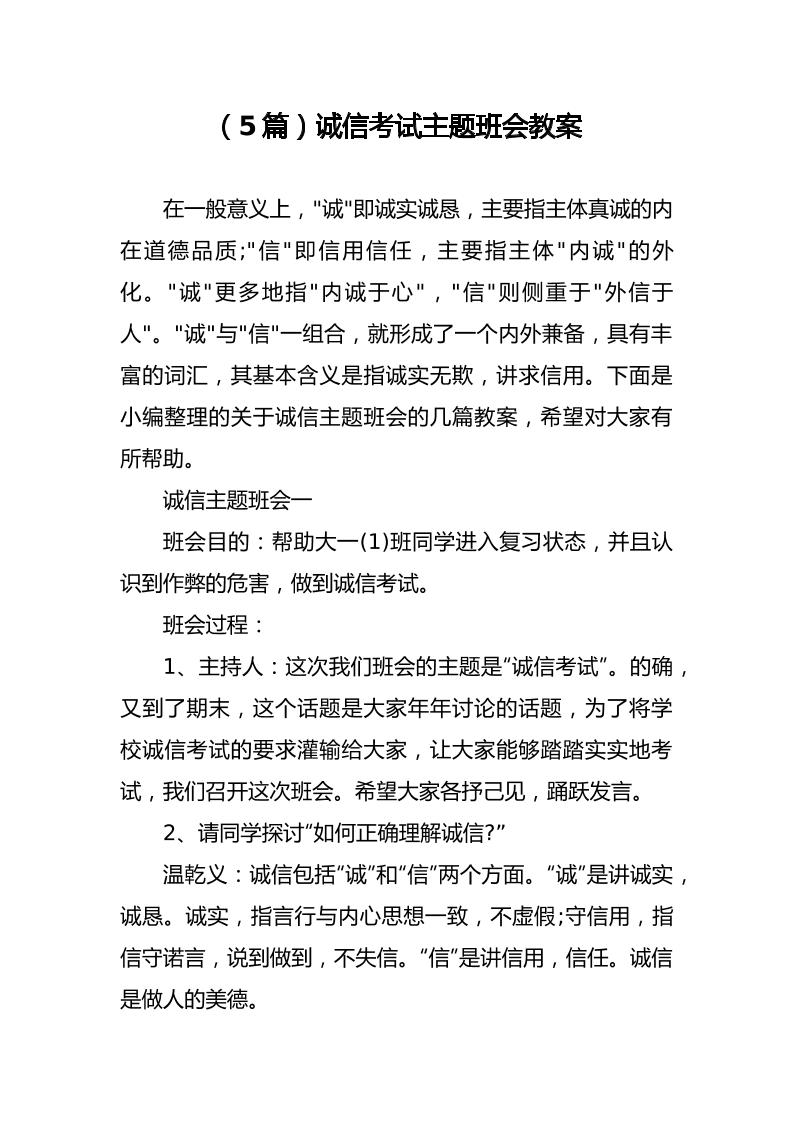 （5篇）诚信考试主题班会教案