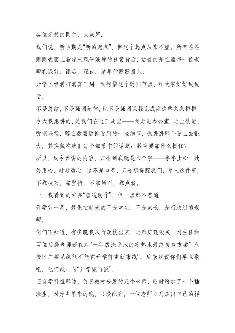 第四周全体教师大会上，校长围绕“三坚持”作风建设”精彩讲话：上心每一事、用心每一课、静心每一日