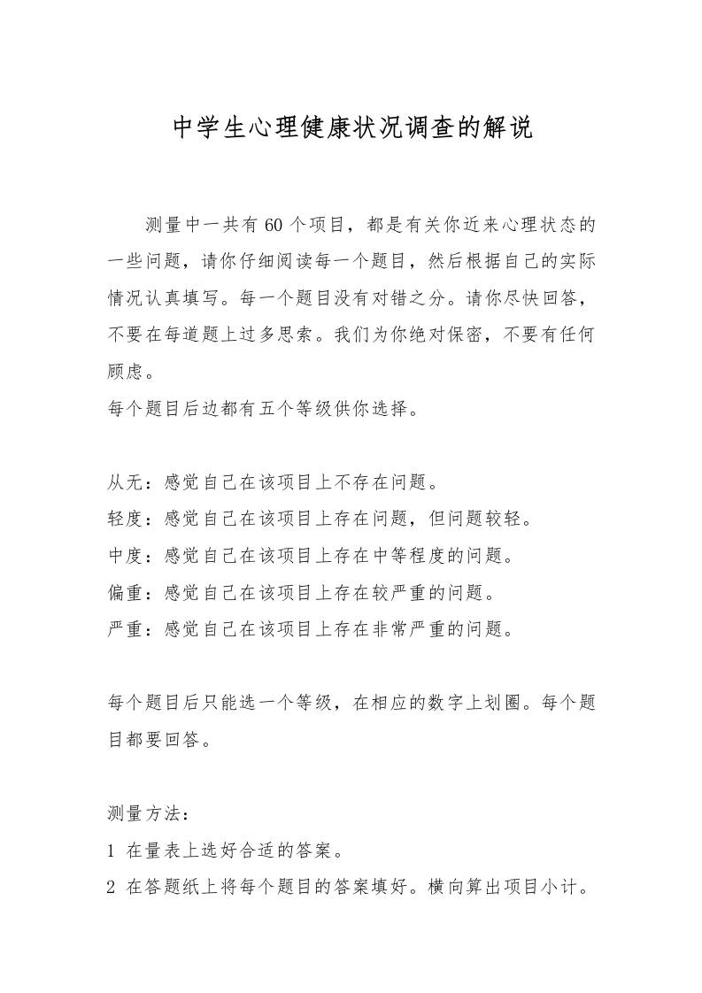 中国中学生心理健康量表的解说