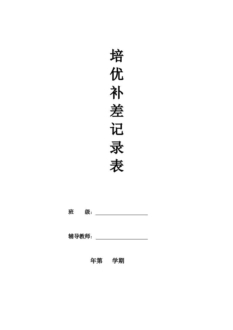 培优补差计划表