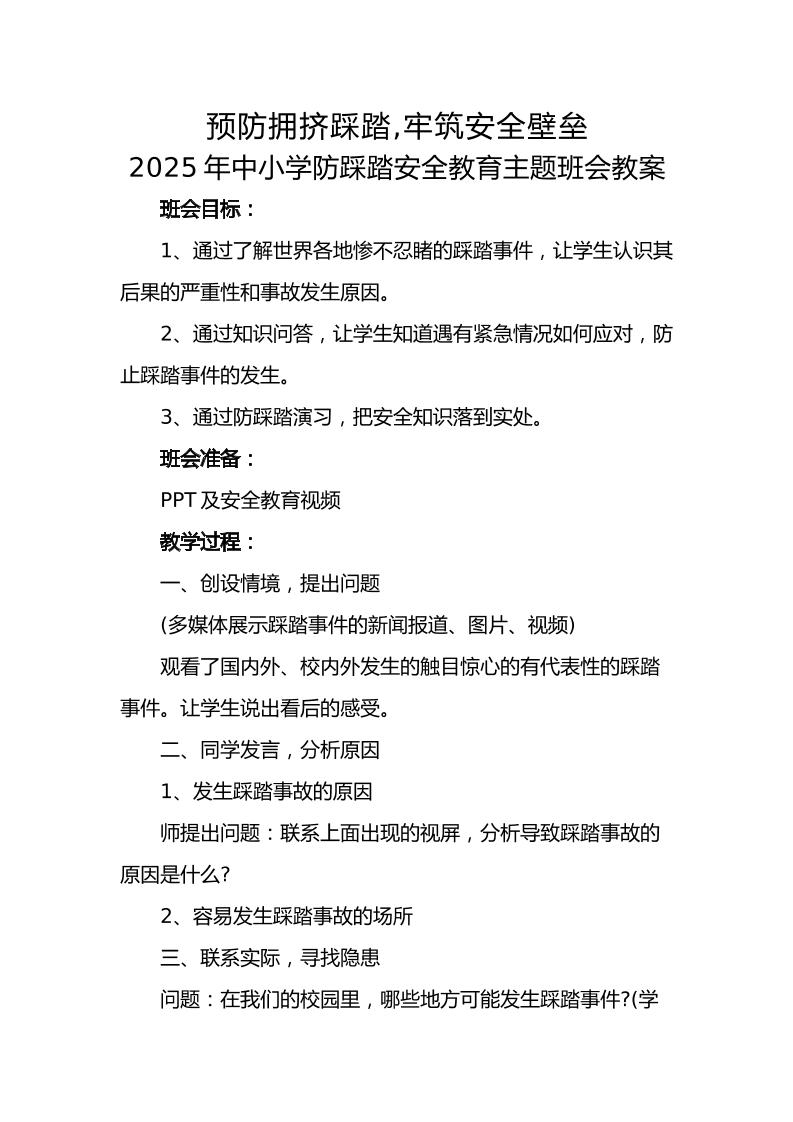 11.2025年中小学生防踩踏安全教育主题班会教案