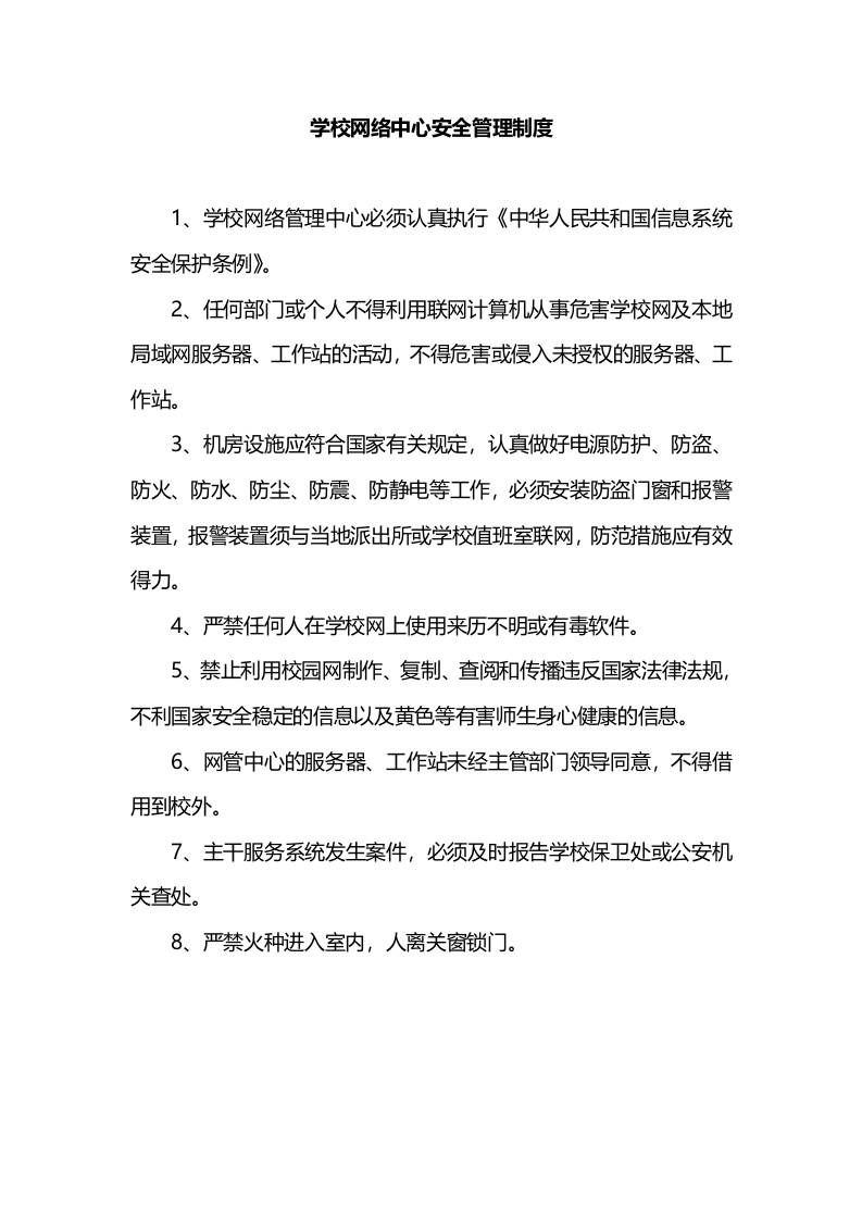 学校网络中心安全管理制度