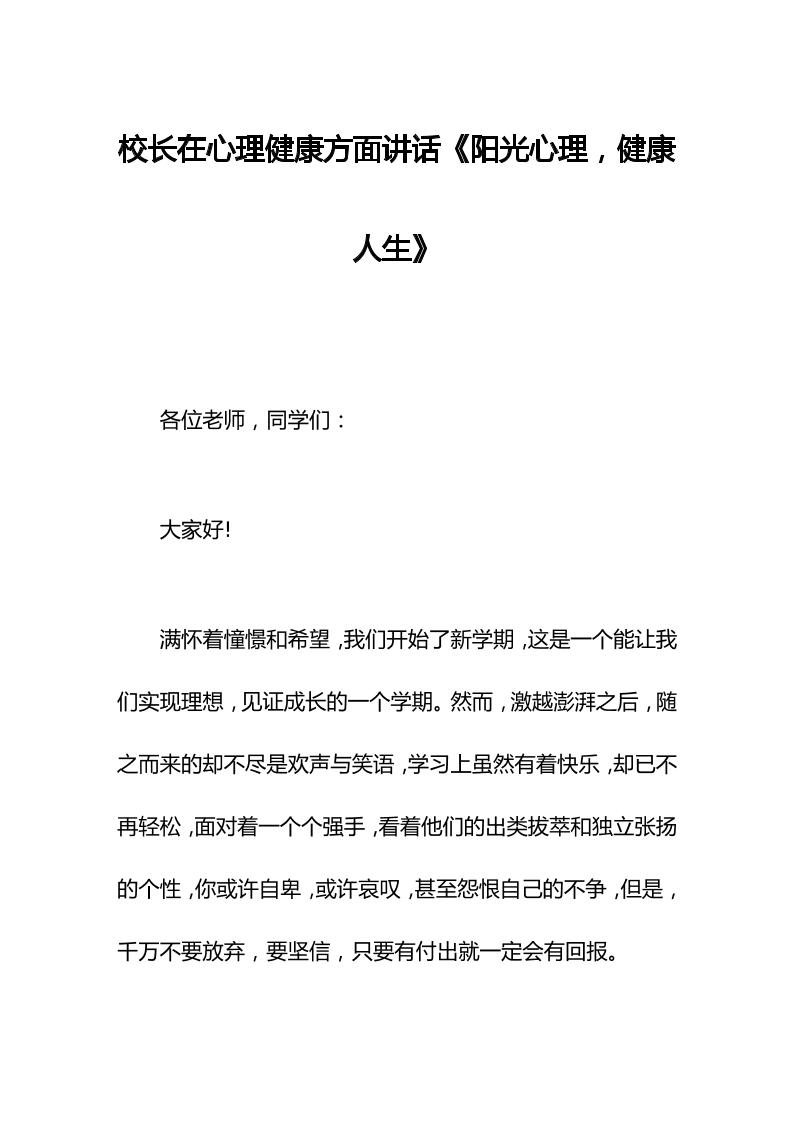 校长在心理健康方面讲话《阳光心理，健康人生》