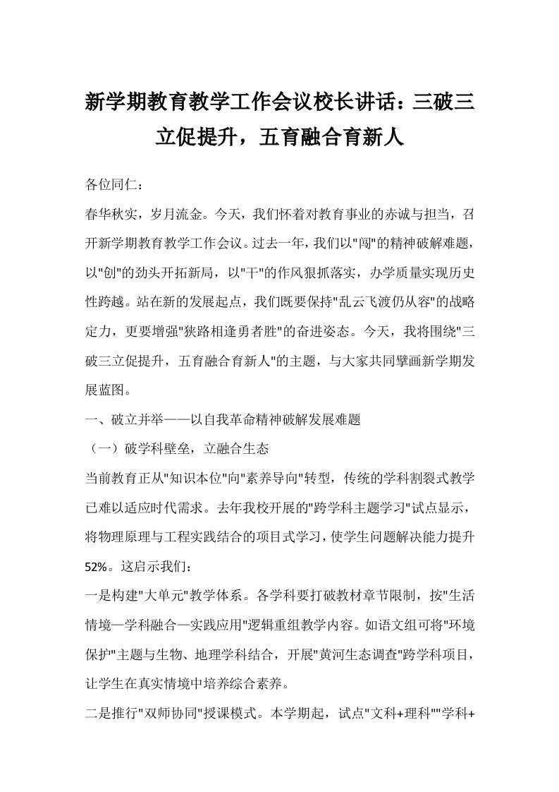 新学期教育教学工作会议校长讲话：三破三立促提升，五育融合育新人